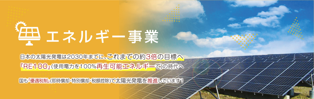 日本の太陽光発電は2030年までに、これまでの約3倍の目標へ「RE100」（使用電力を100％再生可能エネルギーで）の時代へ 国も「優遇税制」（即時償却・特別償却・税額控除）で太陽光発電を推進しています！