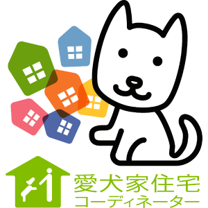 愛犬家住宅コーディネーターとは