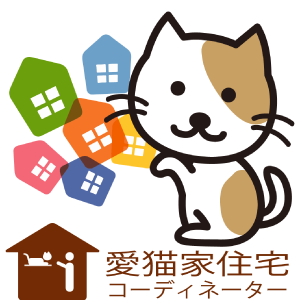 愛猫家コーディネーターとは