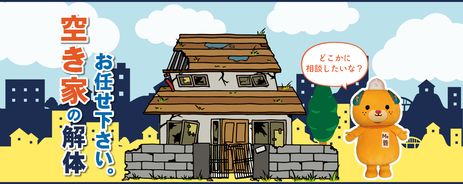 お任せ下さい。空き家の解体