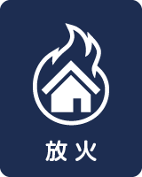 放火