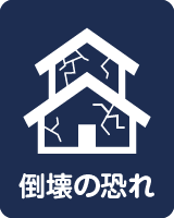 倒壊の恐れ