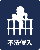 不法侵入