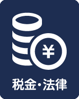 税金・法律