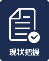 現状把握